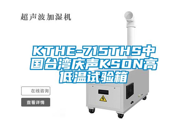 KTHE-715THS中国台湾庆声KSON高低温试验箱