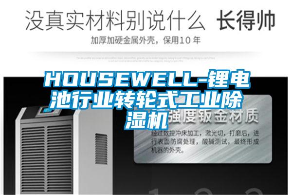 HOUSEWELL-锂电池行业转轮式工业芭乐APP下载官网入口新版