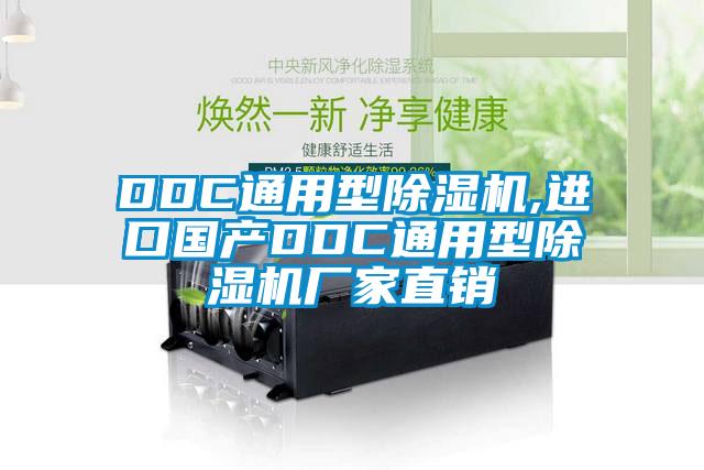 DDC通用型芭乐APP下载官网入口新版,进口国产DDC通用型芭乐APP下载官网入口新版厂家直销