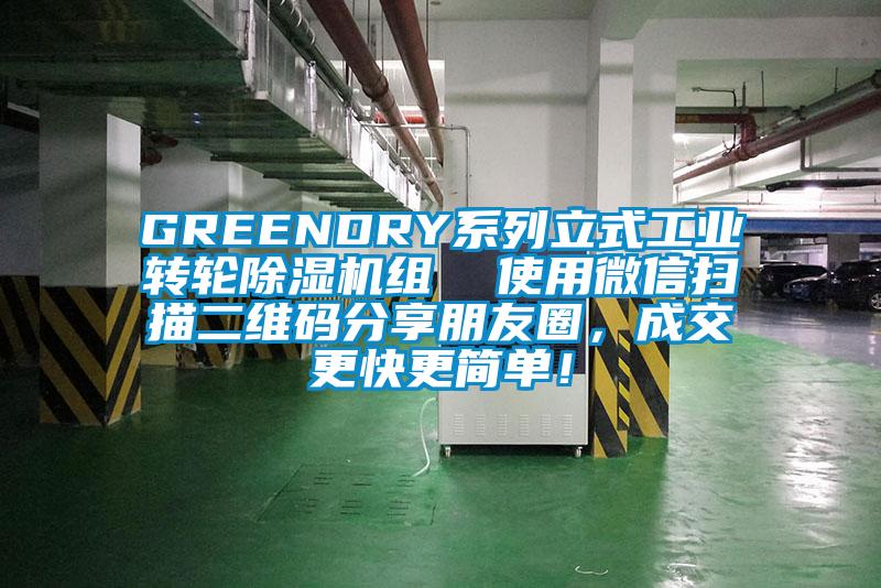 GREENDRY系列立式工业转轮芭乐APP下载官网入口新版组  使用微信扫描二维码分享朋友圈，成交更快更简单！