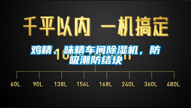 鸡精、味精车间芭乐APP下载官网入口新版，防吸潮防结块