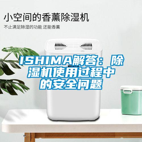 ISHIMA解答：芭乐APP下载官网入口新版使用过程中的安全问题