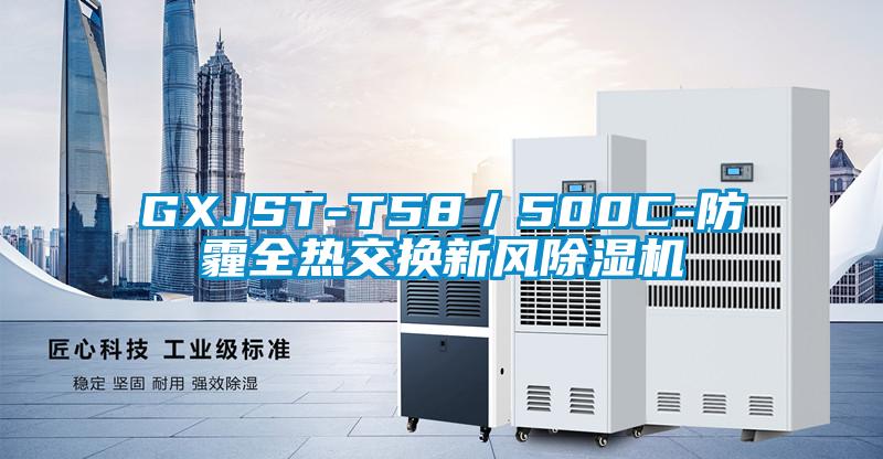 GXJST-T58／500C-防霾全热交换新风芭乐APP下载官网入口新版