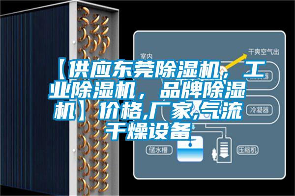 【供应东莞芭乐APP下载官网入口新版，工业芭乐APP下载官网入口新版，品牌芭乐APP下载官网入口新版】价格,厂家,气流干燥设备