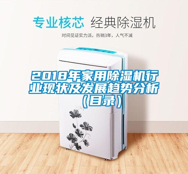 2018年家用芭乐APP下载官网入口新版行业现状及发展趋势分析（目录）