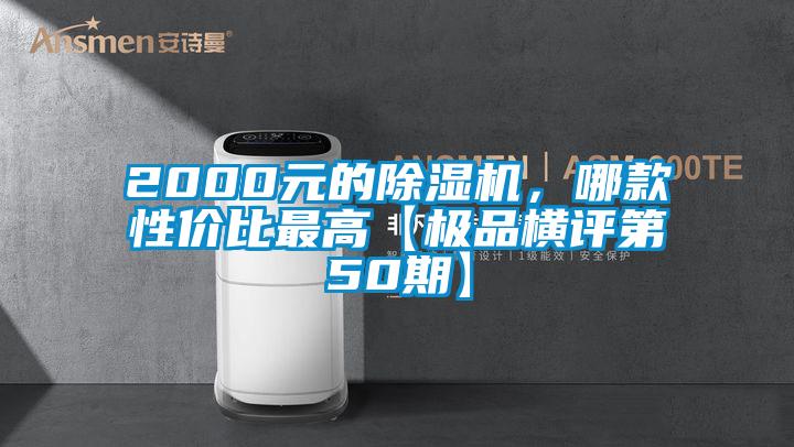 2000元的芭乐APP下载官网入口新版，哪款性价比最高【极品横评第50期】