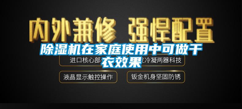 芭乐APP下载官网入口新版在家庭使用中可做干衣效果