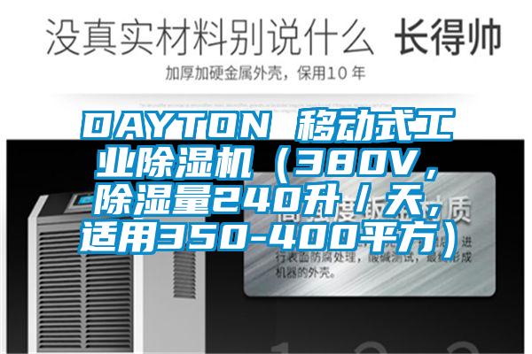 DAYTON 移动式工业芭乐APP下载官网入口新版（380V，除湿量240升／天，适用350-400平方）