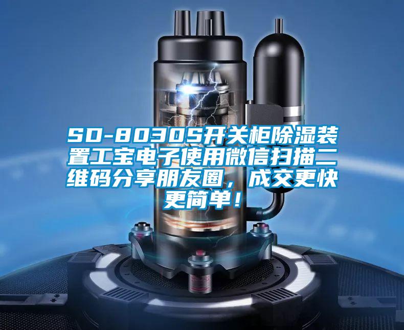 SD-8030S开关柜除湿装置工宝电子使用微信扫描二维码分享朋友圈，成交更快更简单！