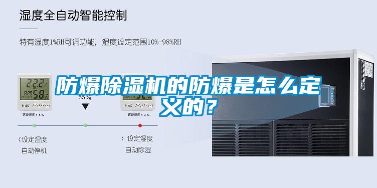 防爆芭乐APP下载官网入口新版的防爆是怎么定义的？