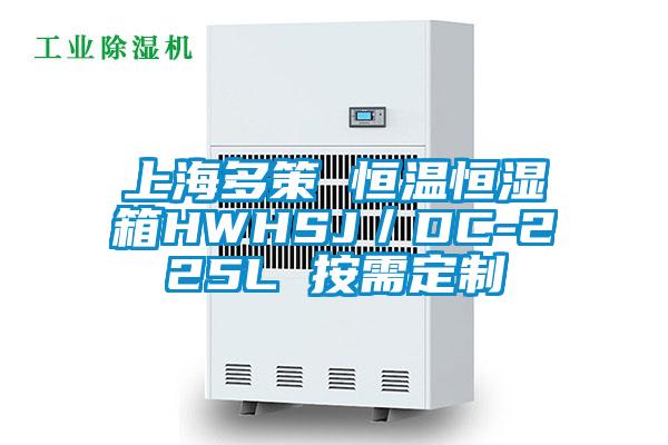 上海多策 恒温恒湿箱HWHSJ／DC-225L 按需定制