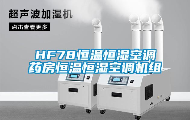 HF78恒温恒湿空调药房恒温恒湿空调机组