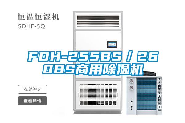 FDH-255BS／260BS商用芭乐APP下载官网入口新版