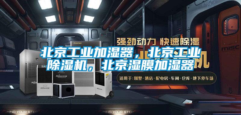 北京工业加湿器，北京工业芭乐APP下载官网入口新版，北京湿膜加湿器