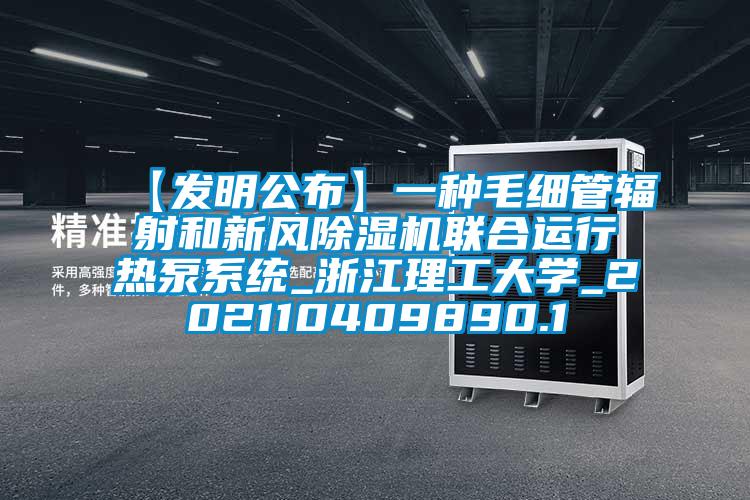 【发明公布】一种毛细管辐射和新风芭乐APP下载官网入口新版联合运行热泵系统_浙江理工大学_202110409890.1