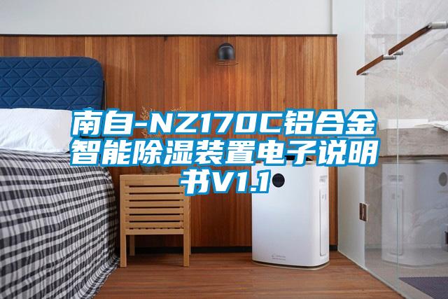 南自-NZ170C铝合金智能除湿装置电子说明书V1.1