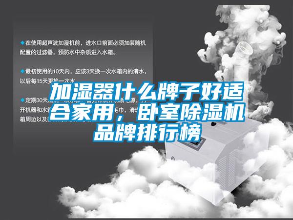 加湿器什么牌子好适合家用，卧室芭乐APP下载官网入口新版品牌排行榜