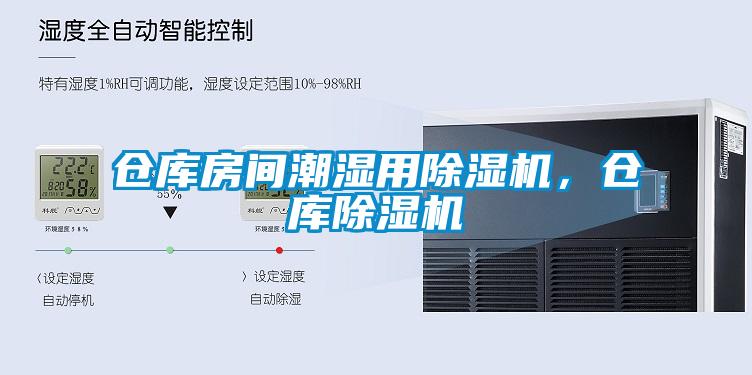 仓库房间潮湿用芭乐APP下载官网入口新版，仓库芭乐APP下载官网入口新版