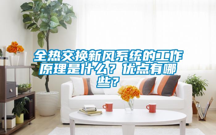 全热交换新风系统的工作原理是什么？优点有哪些？