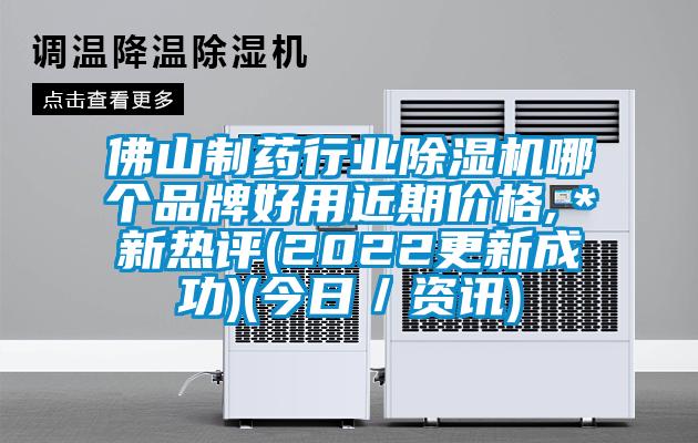 佛山制药行业芭乐APP下载官网入口新版哪个品牌好用近期价格,＊新热评(2022更新成功)(今日／资讯)