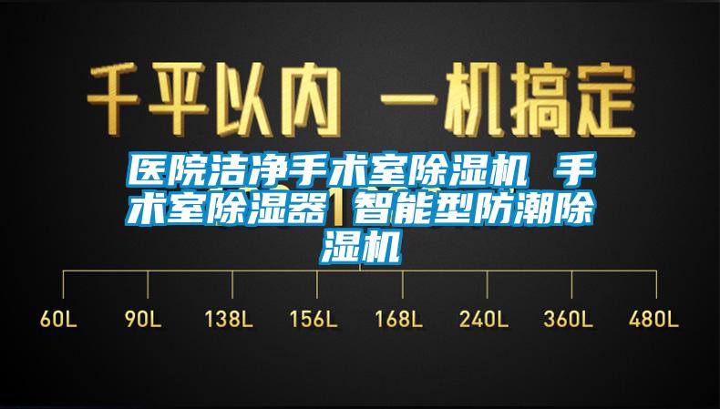 医院洁净手术室芭乐APP下载官网入口新版 手术室除湿器 智能型防潮芭乐APP下载官网入口新版