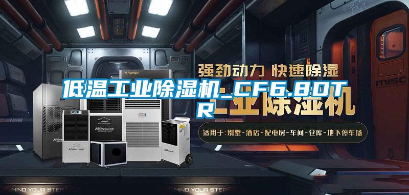 低温工业芭乐APP下载官网入口新版_CF6.8DTR