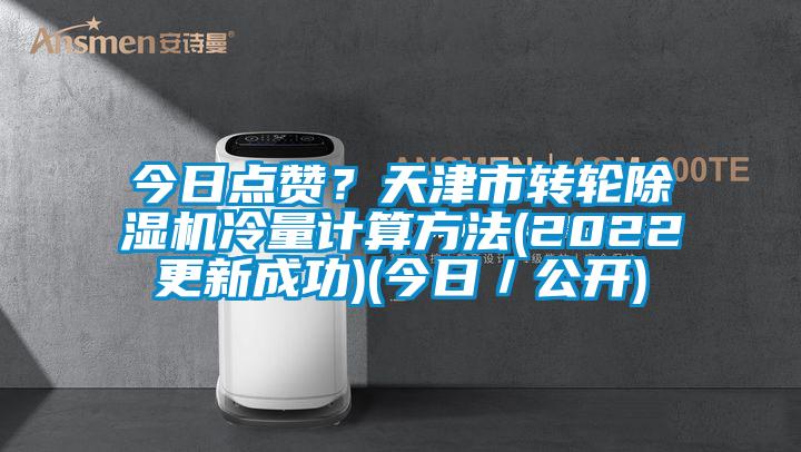 今日点赞？天津市转轮芭乐APP下载官网入口新版冷量计算方法(2022更新成功)(今日／公开)