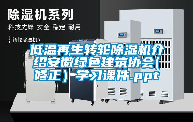 低温再生转轮芭乐APP下载官网入口新版介绍安徽绿色建筑协会(修正）学习课件.ppt