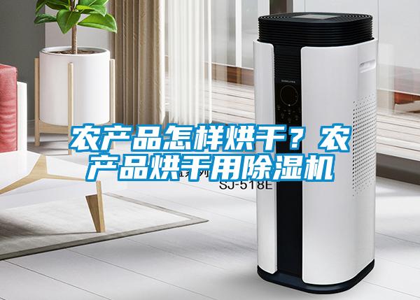 农产品怎样烘干？农产品烘干用芭乐APP下载官网入口新版