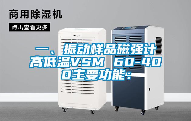 一、振动样品磁强计高低温VSM 60-400主要功能：