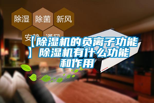 【芭乐APP下载官网入口新版的负离子功能】芭乐APP下载官网入口新版有什么功能和作用