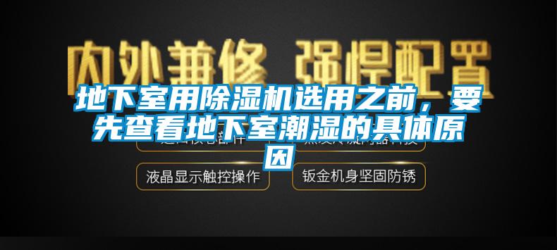 地下室用芭乐APP下载官网入口新版选用之前，要先查看地下室潮湿的具体原因