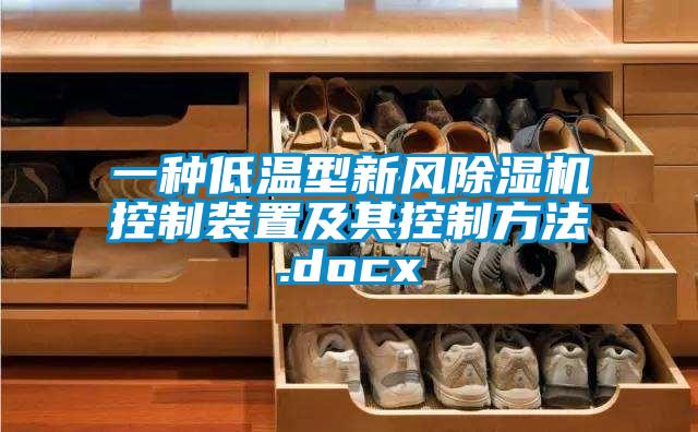 一种低温型新风芭乐APP下载官网入口新版控制装置及其控制方法.docx