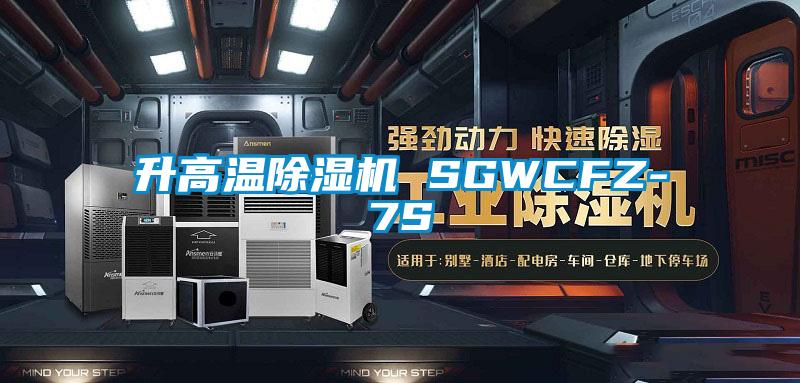 升高温芭乐APP下载官网入口新版 SGWCFZ-7S