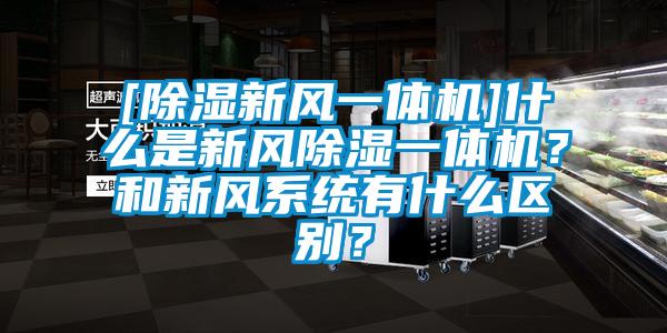 [除湿新风一体机]什么是新风除湿一体机？和新风系统有什么区别？