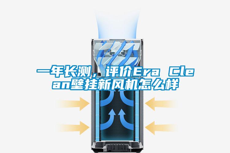 一年长测，评价Era Clean壁挂新风机怎么样