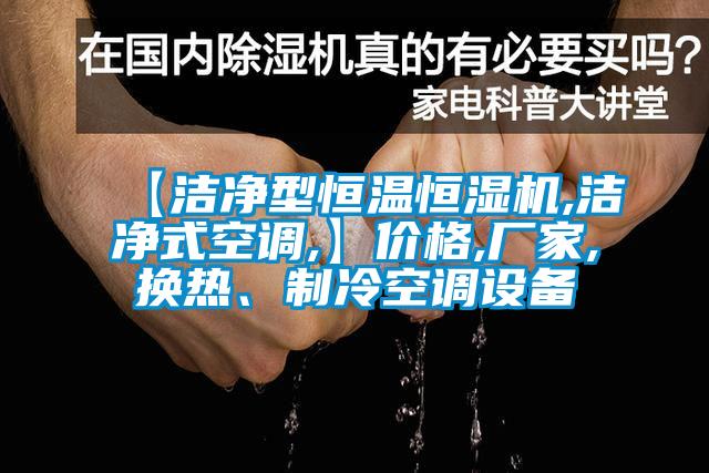 【洁净型恒温恒湿机,洁净式空调,】价格,厂家,换热、制冷空调设备