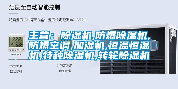 主营：芭乐APP下载官网入口新版,防爆芭乐APP下载官网入口新版,防爆空调,加湿机,恒温恒湿机,特种芭乐APP下载官网入口新版,转轮芭乐APP下载官网入口新版