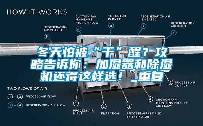 冬天怕被“干”醒？攻略告诉你：加湿器和芭乐APP下载官网入口新版还得这样选！_重复