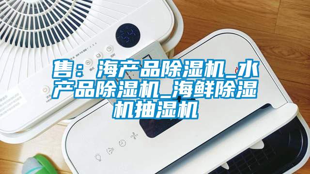 售：海产品芭乐APP下载官网入口新版_水产品芭乐APP下载官网入口新版_海鲜芭乐APP下载官网入口新版抽湿机