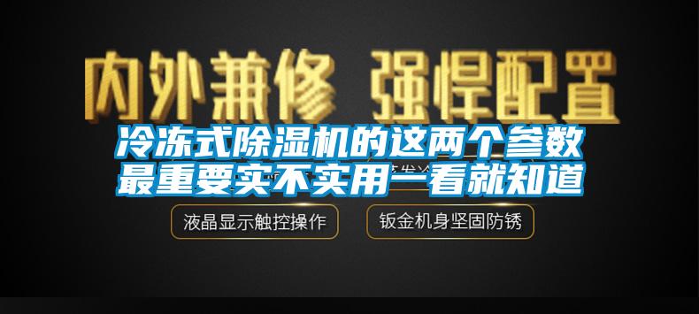 冷冻式芭乐APP下载官网入口新版的这两个参数最重要实不实用一看就知道