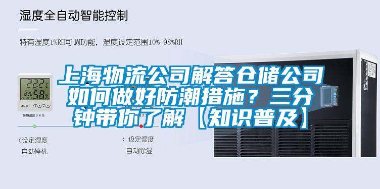 上海物流公司解答仓储公司如何做好防潮措施？三分钟带你了解【知识普及】