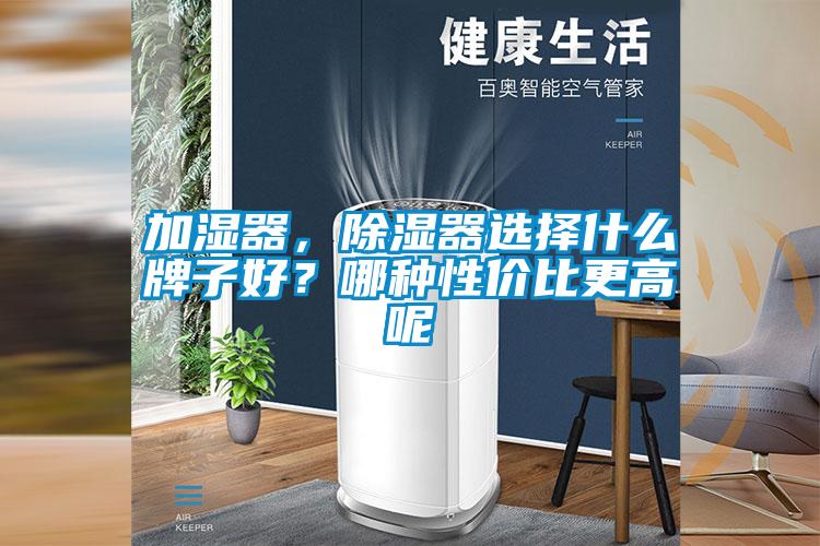 加湿器，除湿器选择什么牌子好？哪种性价比更高呢