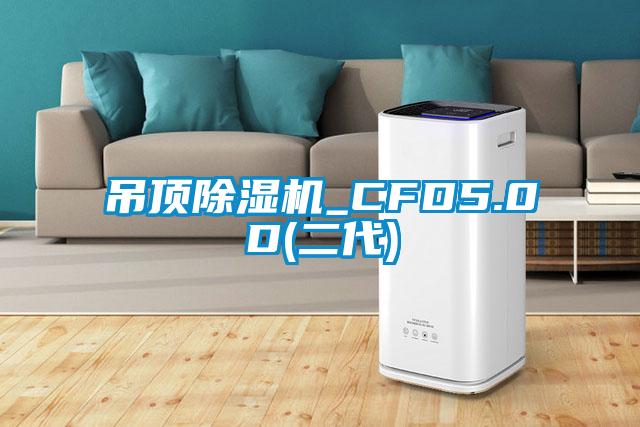 吊顶芭乐APP下载官网入口新版_CFD5.0D(二代)