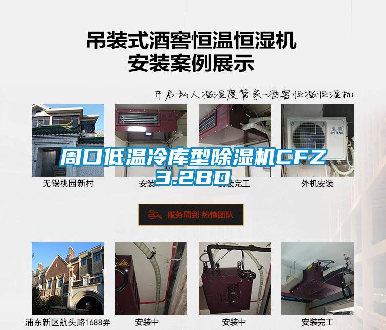 周口低温冷库型芭乐APP下载官网入口新版CFZ3.2BD