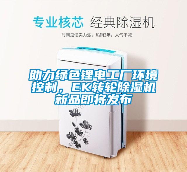 助力绿色锂电工厂环境控制，EK转轮芭乐APP下载官网入口新版新品即将发布