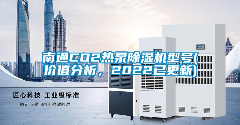 南通CO2热泵芭乐APP下载官网入口新版型号(价值分析，2022已更新)