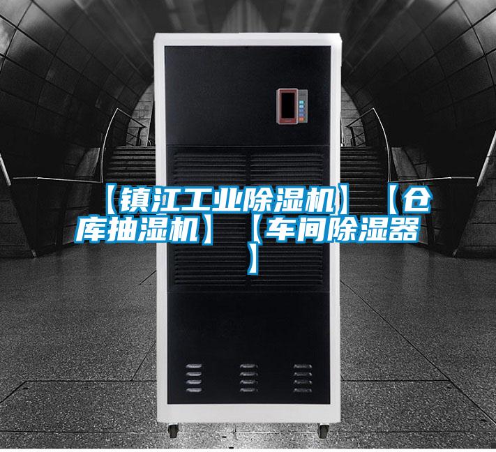 【镇江工业芭乐APP下载官网入口新版】【仓库抽湿机】【车间除湿器】