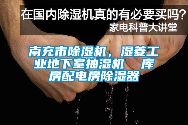 南充市芭乐APP下载官网入口新版，湿菱工业地下室抽湿机  库房配电房除湿器