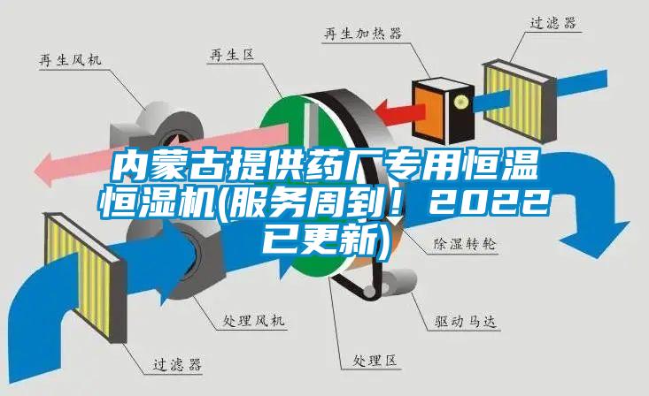 内蒙古提供药厂专用恒温恒湿机(服务周到！2022已更新)